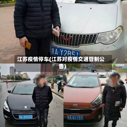 江苏疫情停车(江苏对疫情交通管制公告)