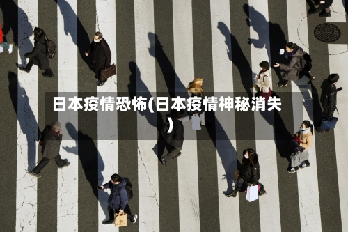 日本疫情恐怖(日本疫情神秘消失)