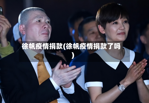 徐帆疫情捐款(徐帆疫情捐款了吗)