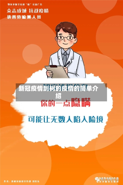 新冠疫情到树的疫情的简单介绍