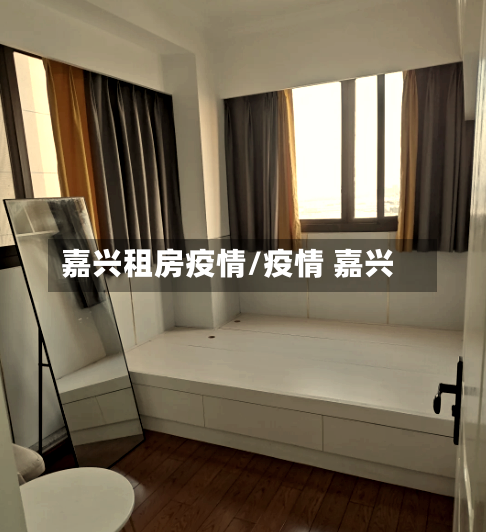 嘉兴租房疫情/疫情 嘉兴