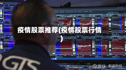 疫情股票推荐(疫情股票行情)