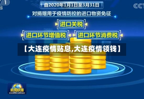 【大连疫情贴息,大连疫情领钱】