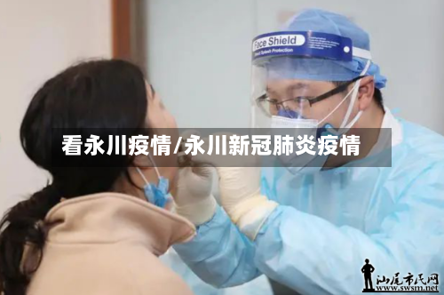 看永川疫情/永川新冠肺炎疫情