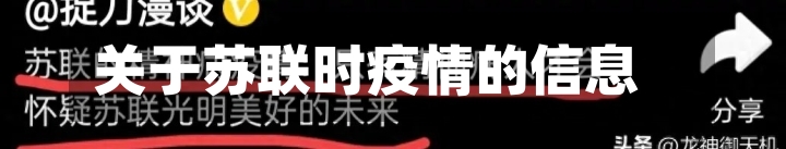 关于苏联时疫情的信息