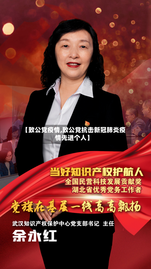 【致公党疫情,致公党抗击新冠肺炎疫情先进个人】