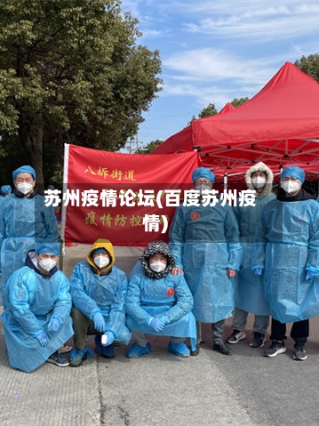 苏州疫情论坛(百度苏州疫情)
