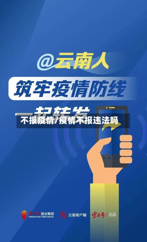 不报疫情/疫情不报违法吗