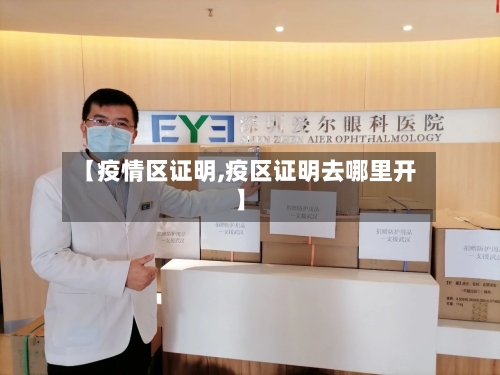【疫情区证明,疫区证明去哪里开】