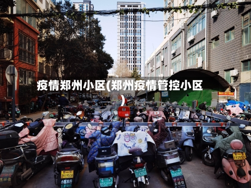 疫情郑州小区(郑州疫情管控小区)
