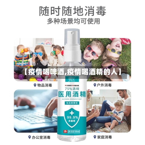 【疫情喝啤酒,疫情喝酒精的人】