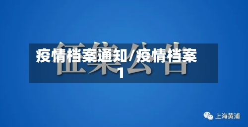 疫情档案通知/疫情档案1