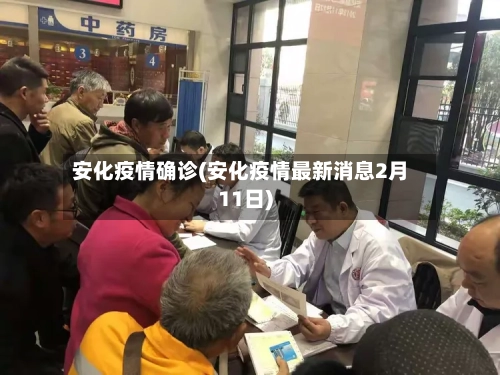 安化疫情确诊(安化疫情最新消息2月11日)