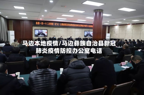 马边本地疫情/马边彝族自治县新冠肺炎疫情防控办公室电话