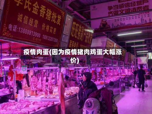 疫情肉蛋(因为疫情猪肉鸡蛋大幅涨价)