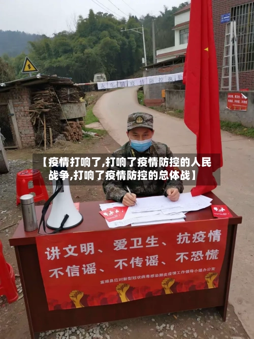 【疫情打响了,打响了疫情防控的人民战争,打响了疫情防控的总体战】