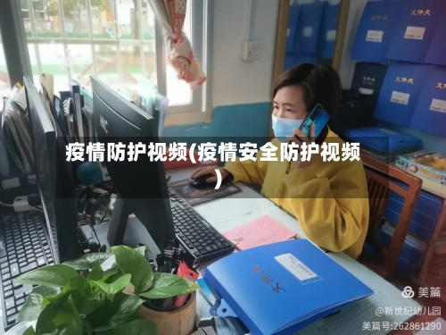 疫情防护视频(疫情安全防护视频)