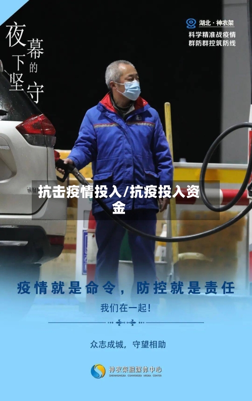 抗击疫情投入/抗疫投入资金