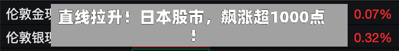 直线拉升！日本股市，飙涨超1000点！