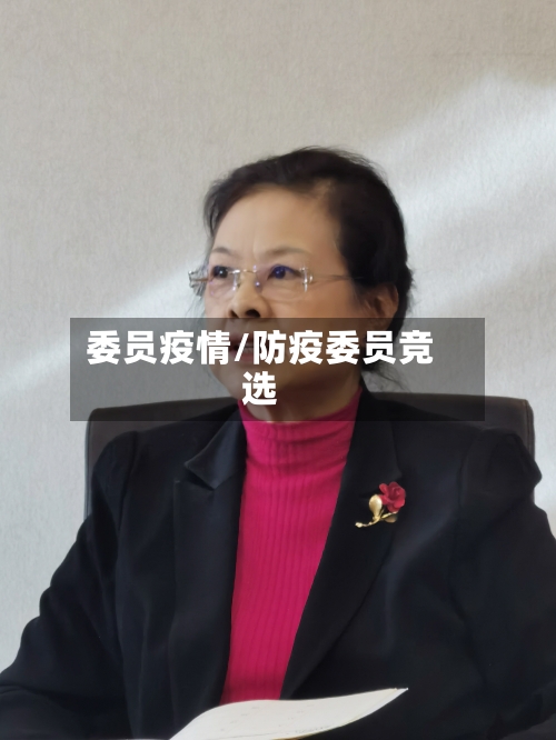 委员疫情/防疫委员竞选