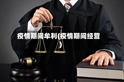 疫情期间牟利(疫情期间经营)