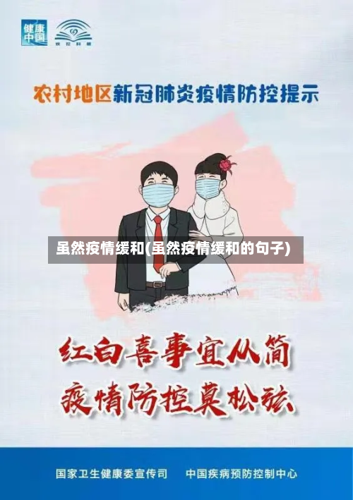 虽然疫情缓和(虽然疫情缓和的句子)