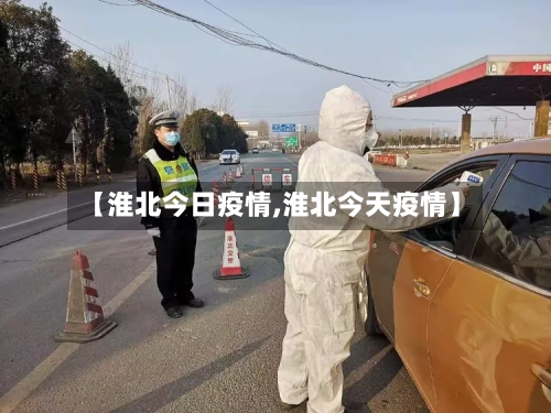 【淮北今日疫情,淮北今天疫情】