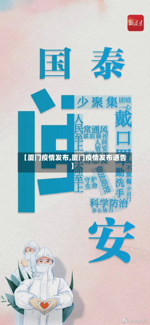 【厦门疫情发布,厦门疫情发布通告】