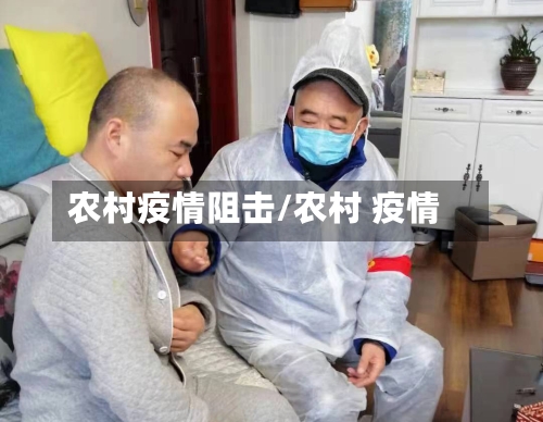 农村疫情阻击/农村 疫情