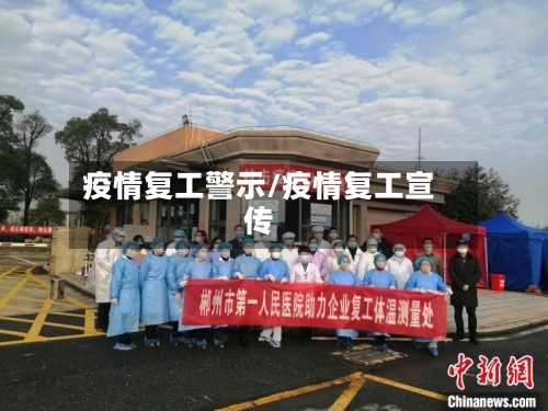 疫情复工警示/疫情复工宣传