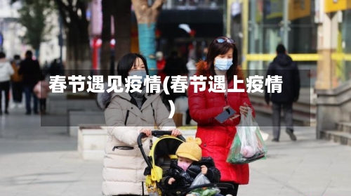 春节遇见疫情(春节遇上疫情)