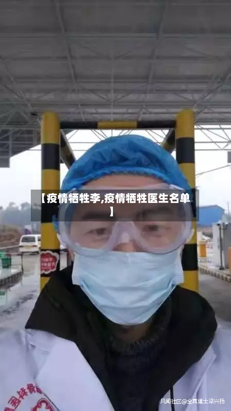 【疫情牺牲李,疫情牺牲医生名单】