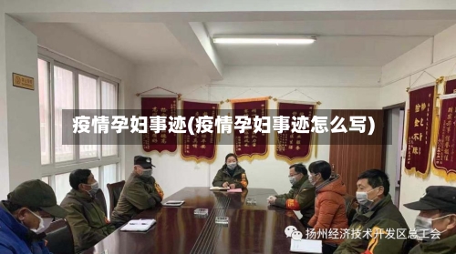 疫情孕妇事迹(疫情孕妇事迹怎么写)
