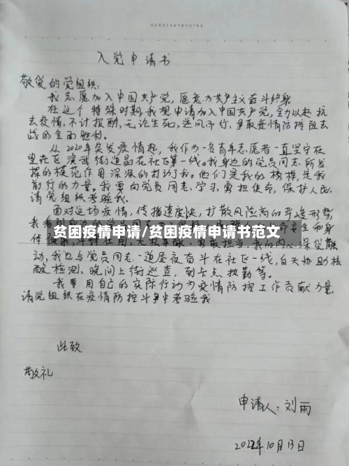 贫困疫情申请/贫困疫情申请书范文