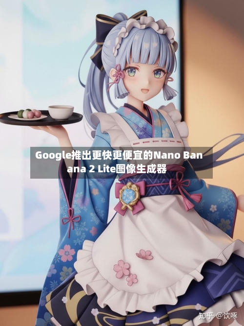 Google推出更快更便宜的Nano Banana 2 Lite图像生成器