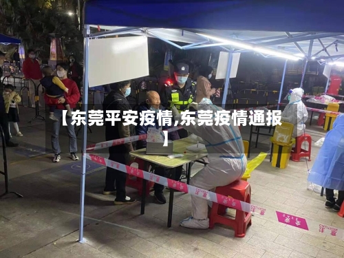 【东莞平安疫情,东莞疫情通报】