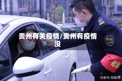 贵州有关疫情/贵州有疫情没