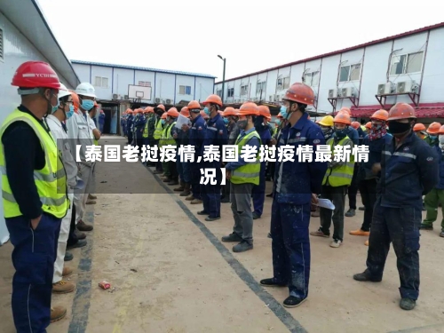【泰国老挝疫情,泰国老挝疫情最新情况】