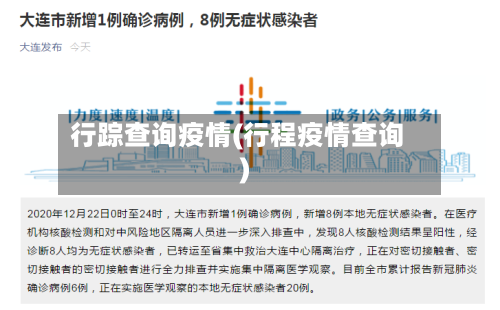 行踪查询疫情(行程疫情查询)