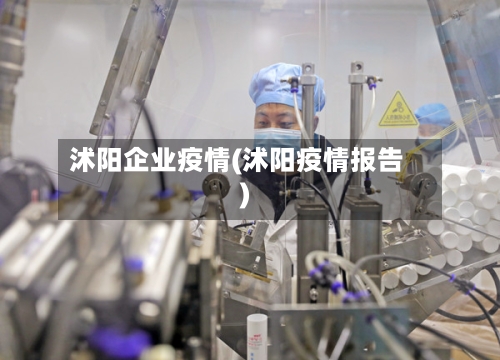 沭阳企业疫情(沭阳疫情报告)