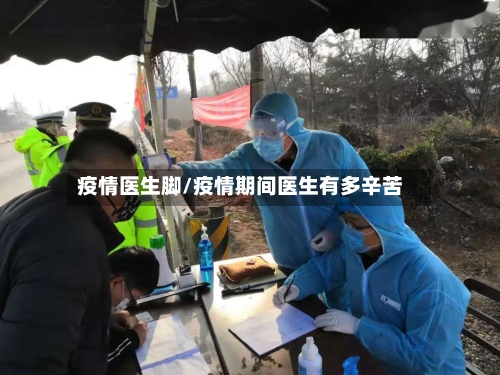 疫情医生脚/疫情期间医生有多辛苦
