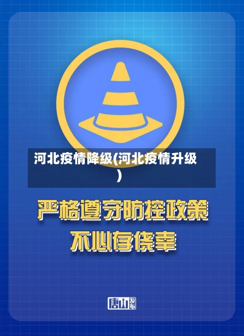 河北疫情降级(河北疫情升级)