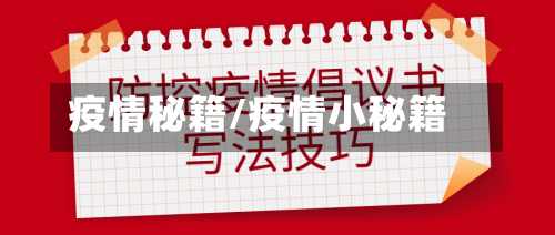 疫情秘籍/疫情小秘籍