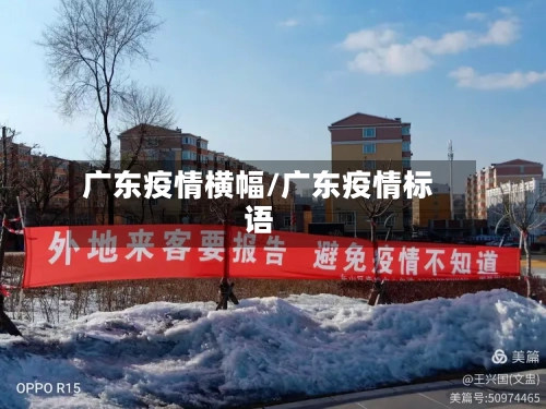 广东疫情横幅/广东疫情标语