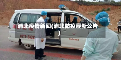 浦北疫情新闻(浦北防疫最新公告)