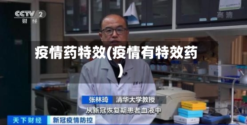 疫情药特效(疫情有特效药)