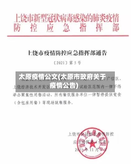 太原疫情公文(太原市政府关于疫情公告)