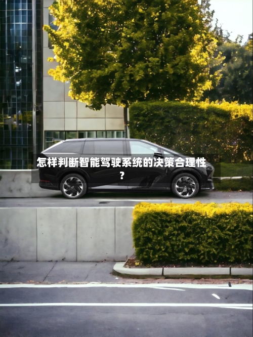 怎样判断智能驾驶系统的决策合理性？