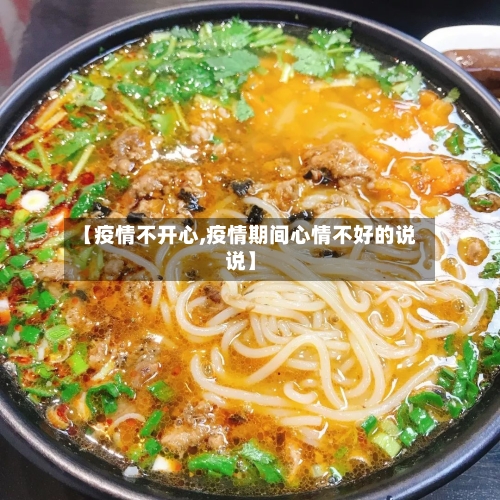 【疫情不开心,疫情期间心情不好的说说】