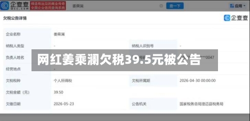 网红姜乘澜欠税39.5元被公告